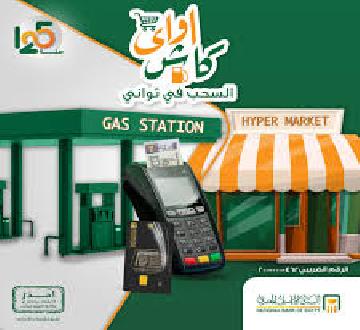 كاش أواي حل ازمة ماكينات الصراف الآلي من البنك الاهلي لعملائه 